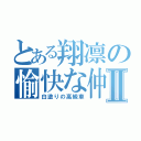 とある翔凛の愉快な仲間たちⅡ（白塗りの高級車）