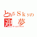 とあるＳｋｙの迎 夢 辞 鏡（ゲームジッキョウ）