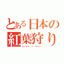 とある日本の紅葉狩り旅（Ａｕｔｕｍｎ ｉｎ Ｊａｐａｎ）