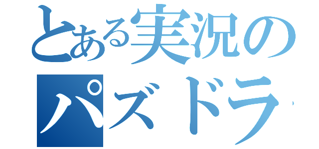 とある実況のパズドラ（）