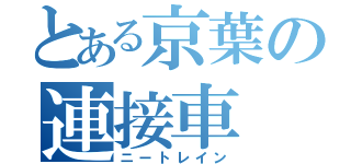 とある京葉の連接車（ニートレイン）