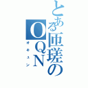 とある匝瑳のＯＱＮⅡ（オキュン）