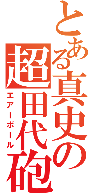 とある真史の超田代砲（エアーボール）