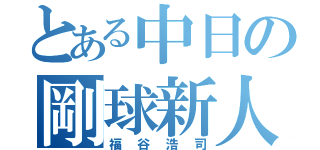 とある中日の剛球新人（福谷浩司）