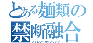 とある麺類の禁断融合（フォロワーカップリング）