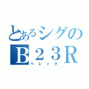 とあるシグのＢ２３Ｒ（ベレッタ）