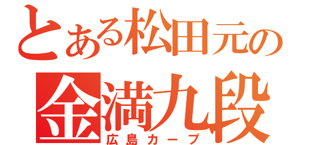 とある松田元の金満九段（広島カープ）