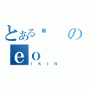 とある₳のｅｏ（｝ＫＩＮ）