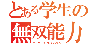 とある学生の無双能力（オーバーイマジンスキル）