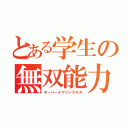 とある学生の無双能力（オーバーイマジンスキル）