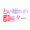 とある壊れの連続ターン（ビクトリーラッシュ）