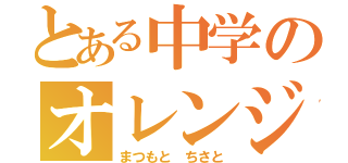 とある中学のオレンジ（まつもと ちさと）