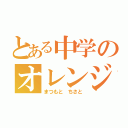 とある中学のオレンジ（まつもと ちさと）