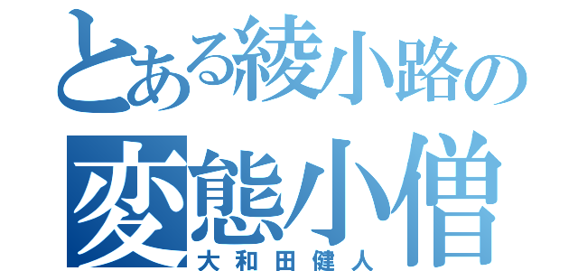 とある綾小路の変態小僧（大和田健人）