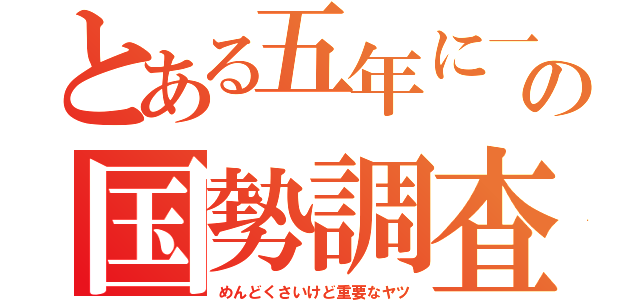 とある五年に一度の国勢調査（めんどくさいけど重要なヤツ）