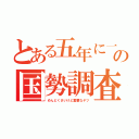 とある五年に一度の国勢調査（めんどくさいけど重要なヤツ）