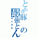 とある豚の最強とんがりコーン（前方回転）