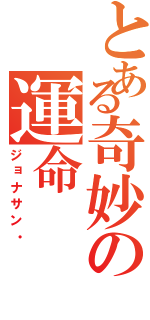 とある奇妙の運命（ジョナサン・）