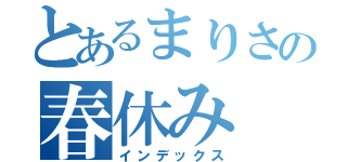 とあるまりさの春休み（インデックス）