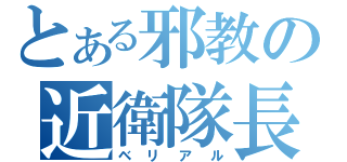 とある邪教の近衛隊長（ベリアル）