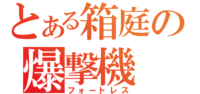 とある箱庭の爆撃機（フォートレス）