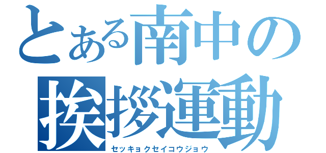 とある南中の挨拶運動（セッキョクセイコウジョウ）