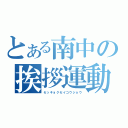 とある南中の挨拶運動（セッキョクセイコウジョウ）