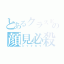 とあるクラスＥの顔見必殺（シャイガイ）