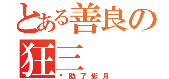 とある善良の狂三（幫助了影月）