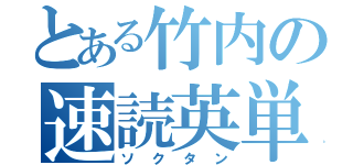 とある竹内の速読英単語（ソクタン）