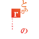 とあるのｒ（ＣｆｂＮＸ）