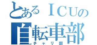 とあるＩＣＵの自転車部（チャリ部）
