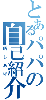 とあるパパの自己紹介（晒しあげ）