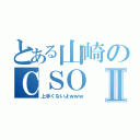 とある山崎のＣＳＯⅡ（上手くないよｗｗｗ）