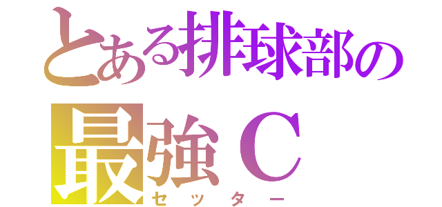 とある排球部の最強Ｃ（セッター）