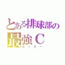 とある排球部の最強Ｃ（セッター）