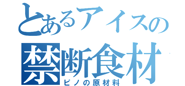 とあるアイスの禁断食材（ピノの原材料）