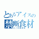 とあるアイスの禁断食材（ピノの原材料）