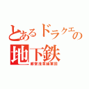 とあるドラクエの地下鉄（都営浅草線軍団）