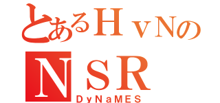 とあるＨｖＮのＮＳＲ（ＤｙＮａＭＥＳ）