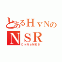 とあるＨｖＮのＮＳＲ（ＤｙＮａＭＥＳ）