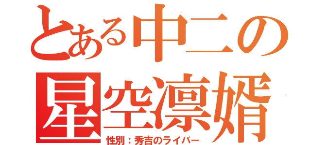 とある中二の星空凛婿（性別：秀吉のライバー）