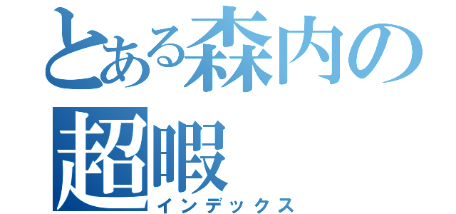 とある森内の超暇（インデックス）