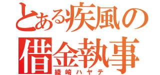 とある疾風の借金執事（綾崎ハヤテ）