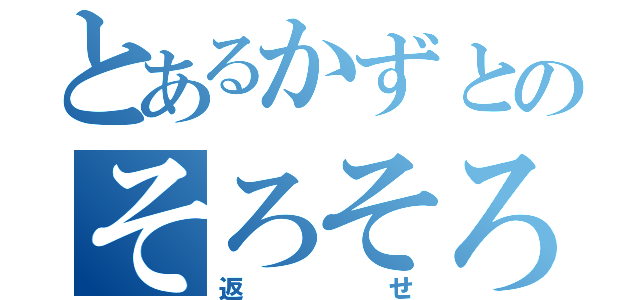 とあるかずとのそろそろエロ本（返せ）