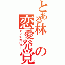 とある林の恋愛発覚（ディスカバリー）