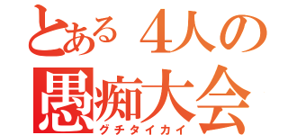 とある４人の愚痴大会（グチタイカイ）