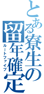 とある寮生の留年確定（ルートファイブ）