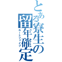 とある寮生の留年確定（ルートファイブ）