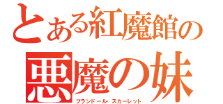 とある紅魔館の悪魔の妹（フランドール・スカーレット）